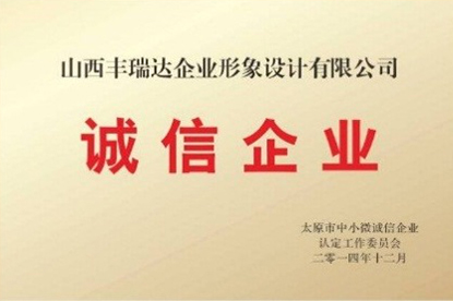 诚信企业 诚信企业