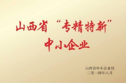 山西省“专精特新”中小企业 山西省“专精特新”中小企业