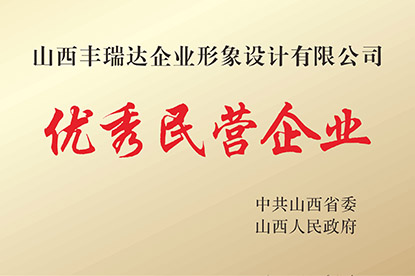 优秀民营企业 优秀民营企业