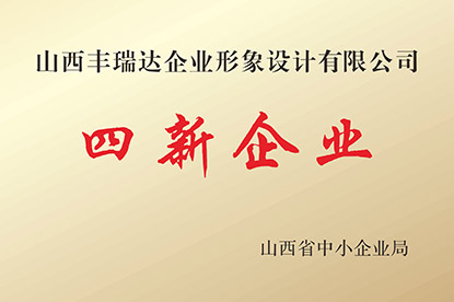 四新企业 四新企业