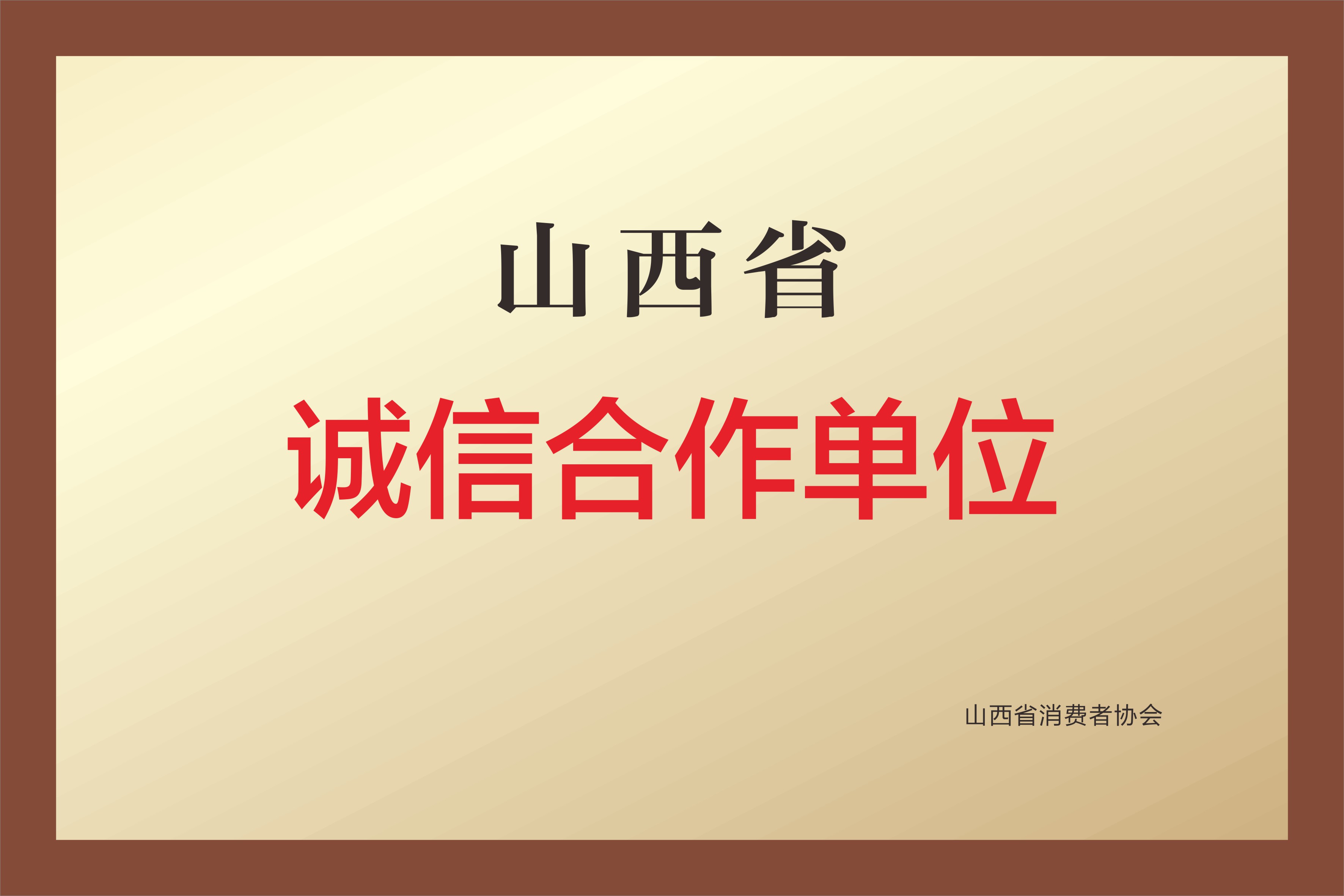 山西省诚信合作单位 山西省诚信合作单位