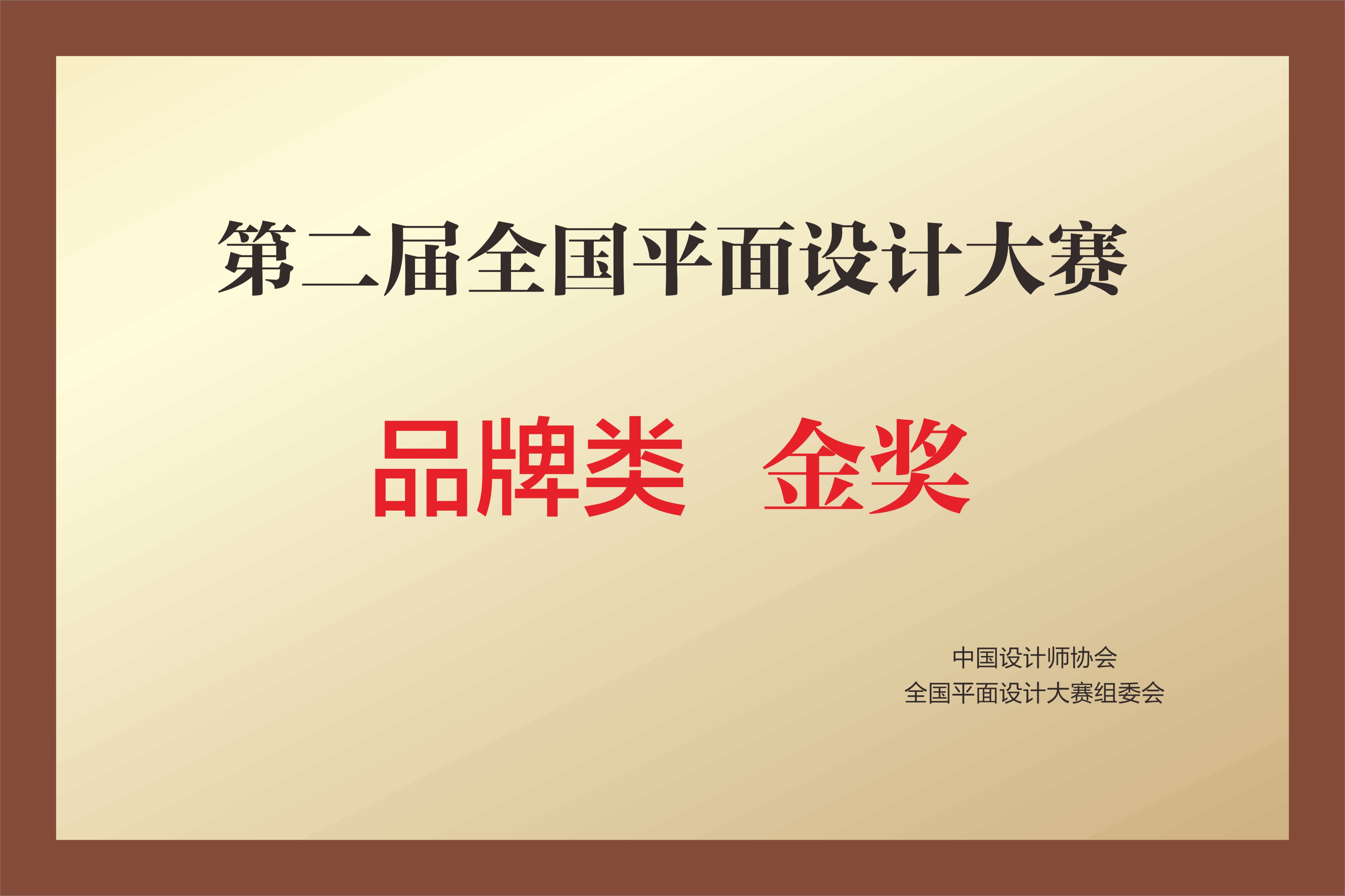 第二届全国平面设计大赛 品牌类金奖 第二届全国平面设计大赛 品牌类金奖
