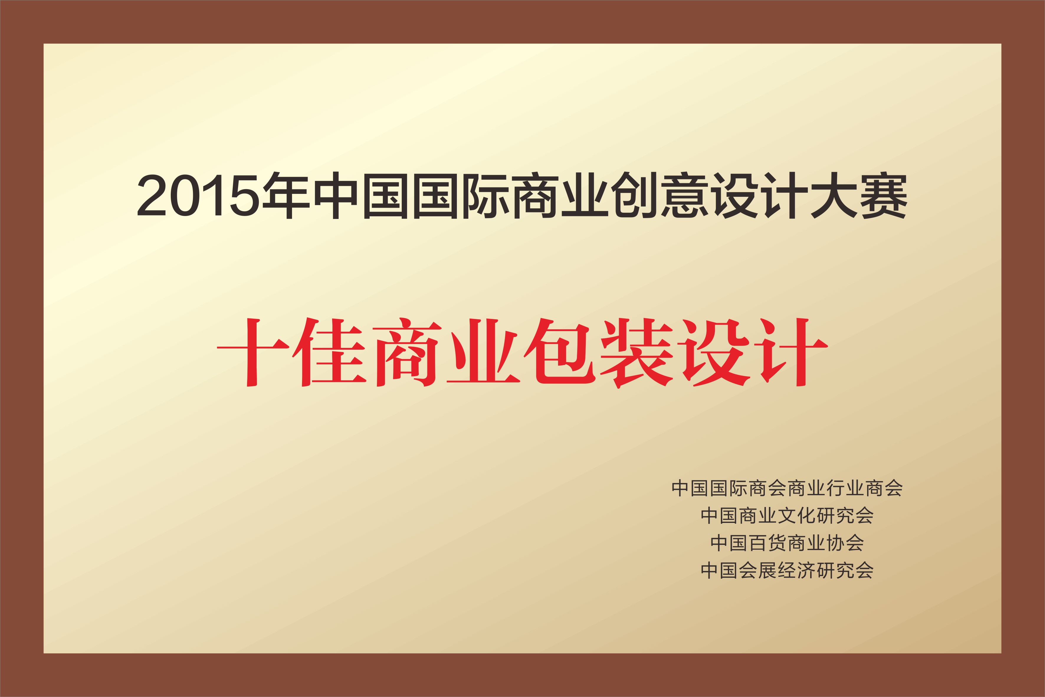 2015年中国国际商业创意设计大赛 十佳商业包装设计 2015年中国国际商业创意设计大赛 十佳商业包装设计