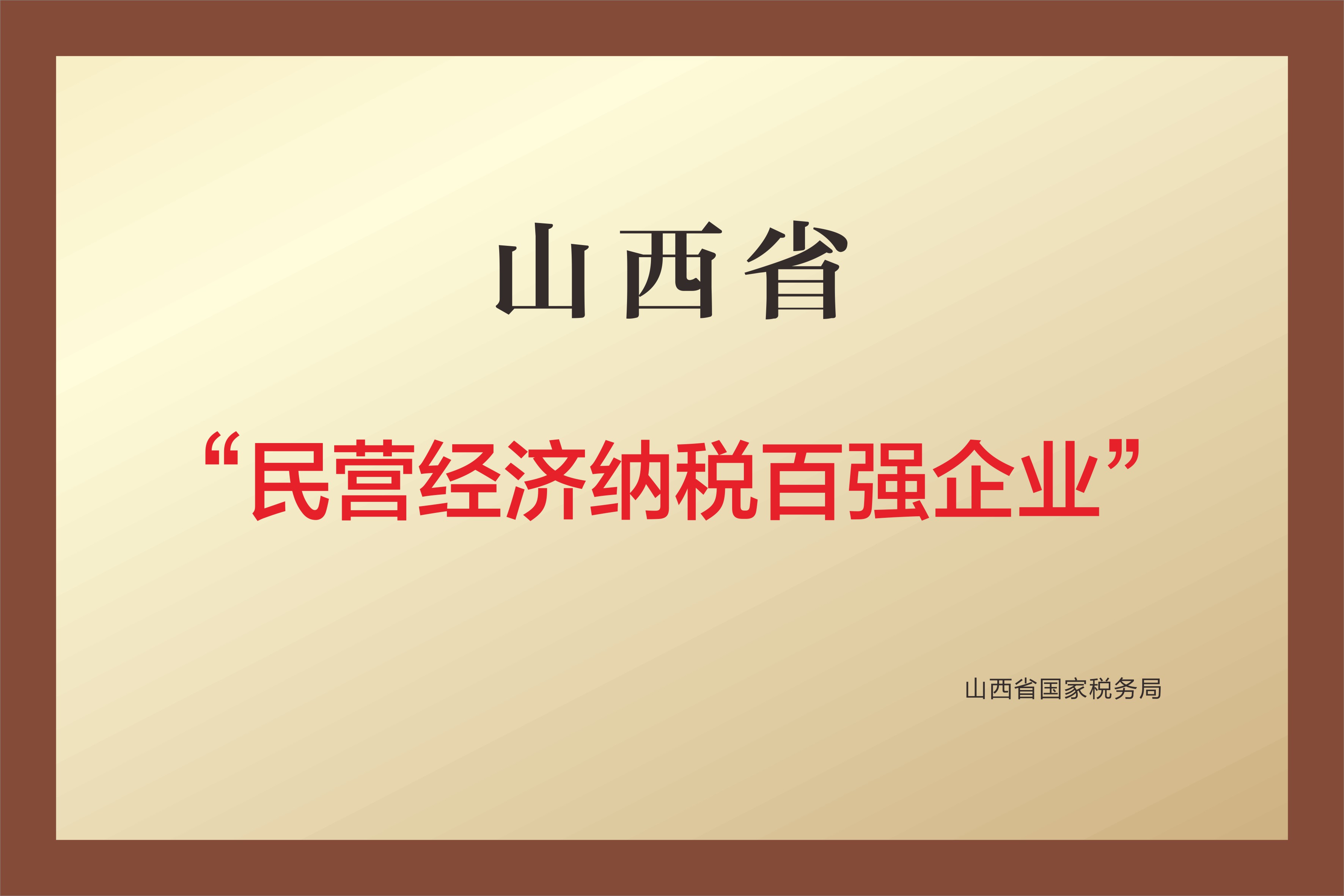 山西省 民营经济纳税百强企业 山西省 民营经济纳税百强企业
