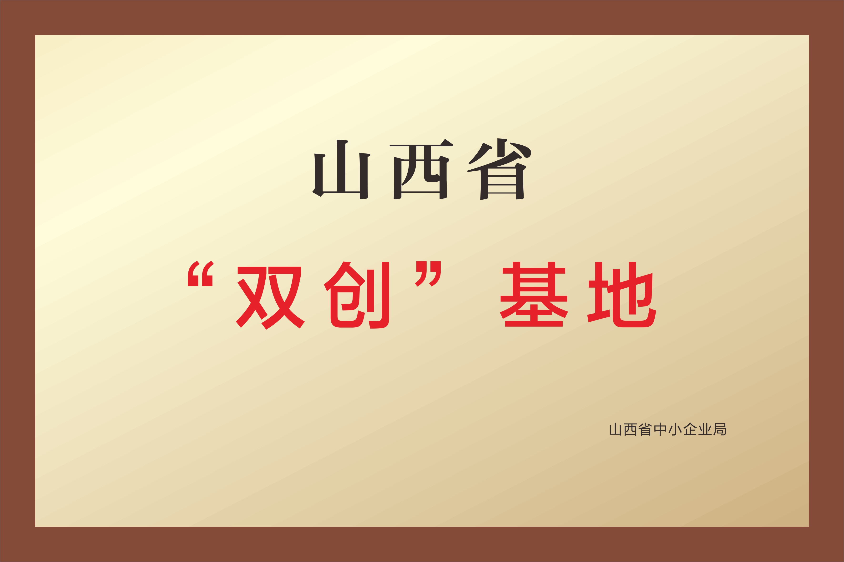 山西省 双创基地 山西省 双创基地