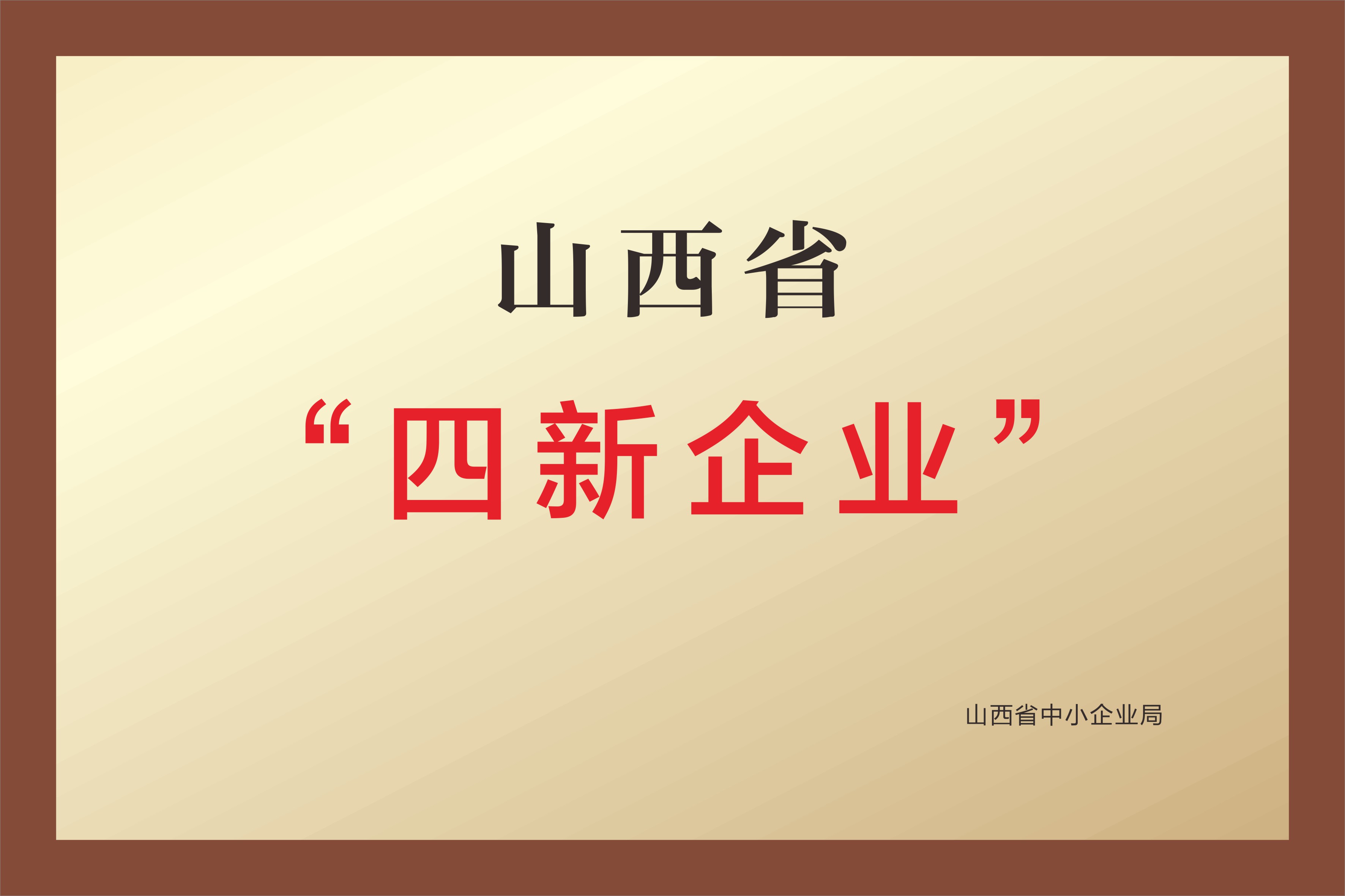 山西省“四新企业” 山西省“四新企业”