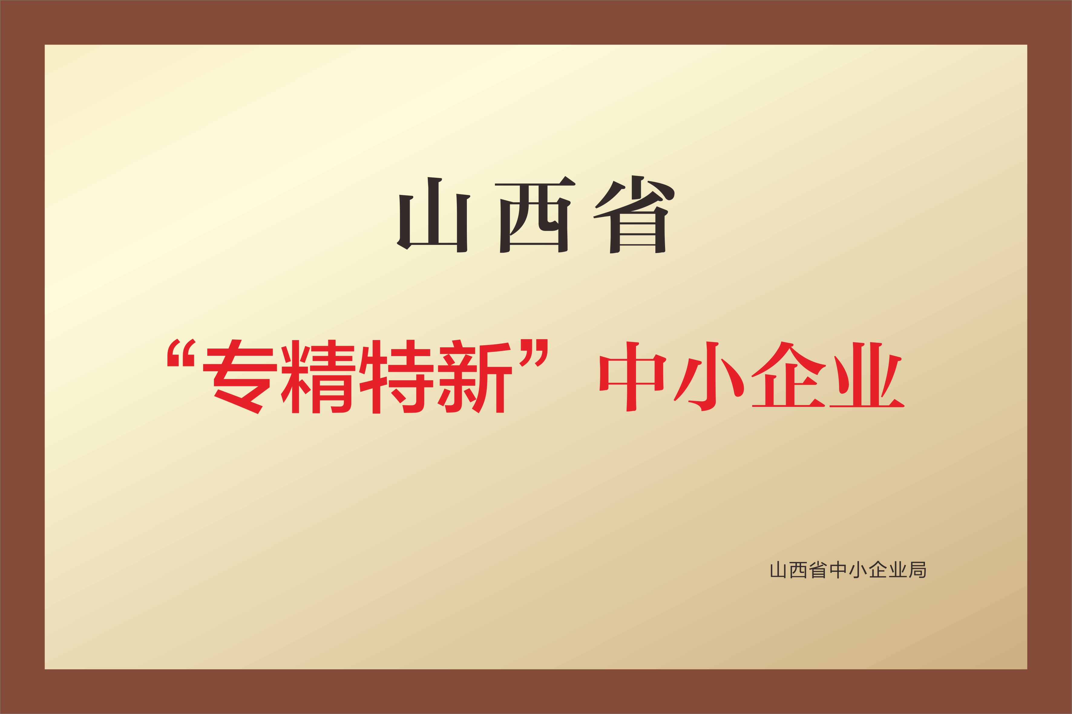山西省“专精特新”中小企业 山西省“专精特新”中小企业