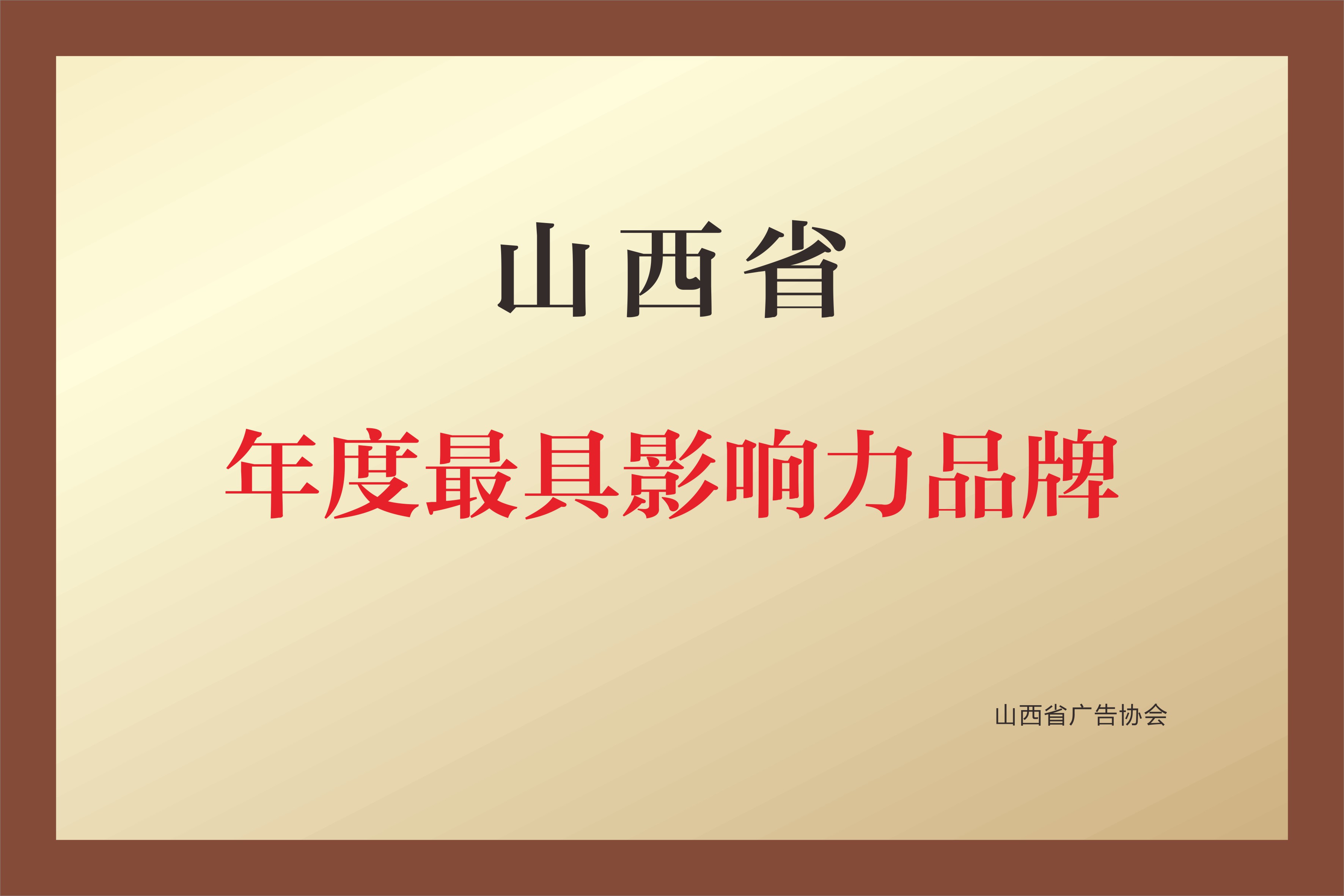 山西省年度最具影响力品牌 山西省年度最具影响力品牌