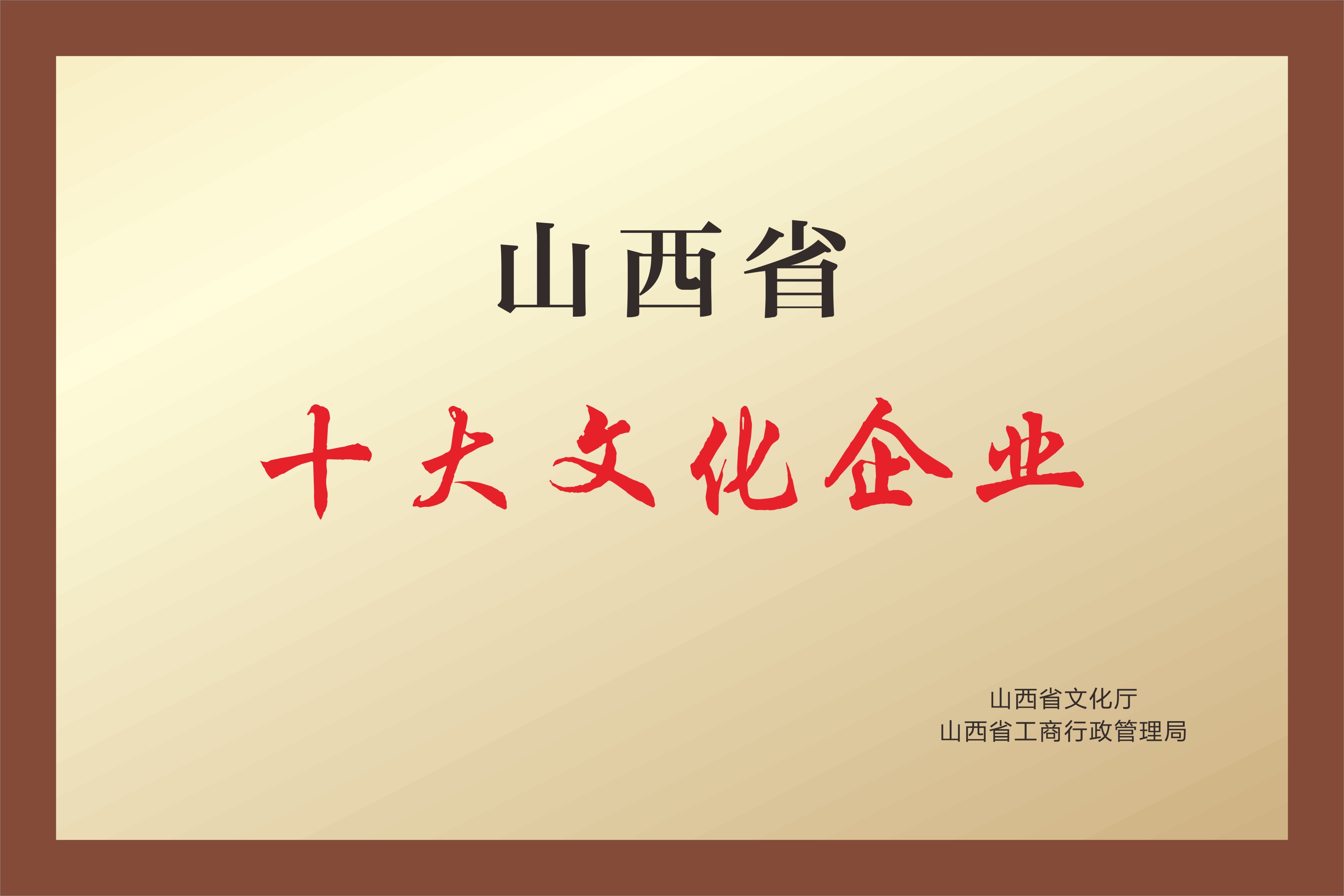 山西省十大文化企业 山西省十大文化企业