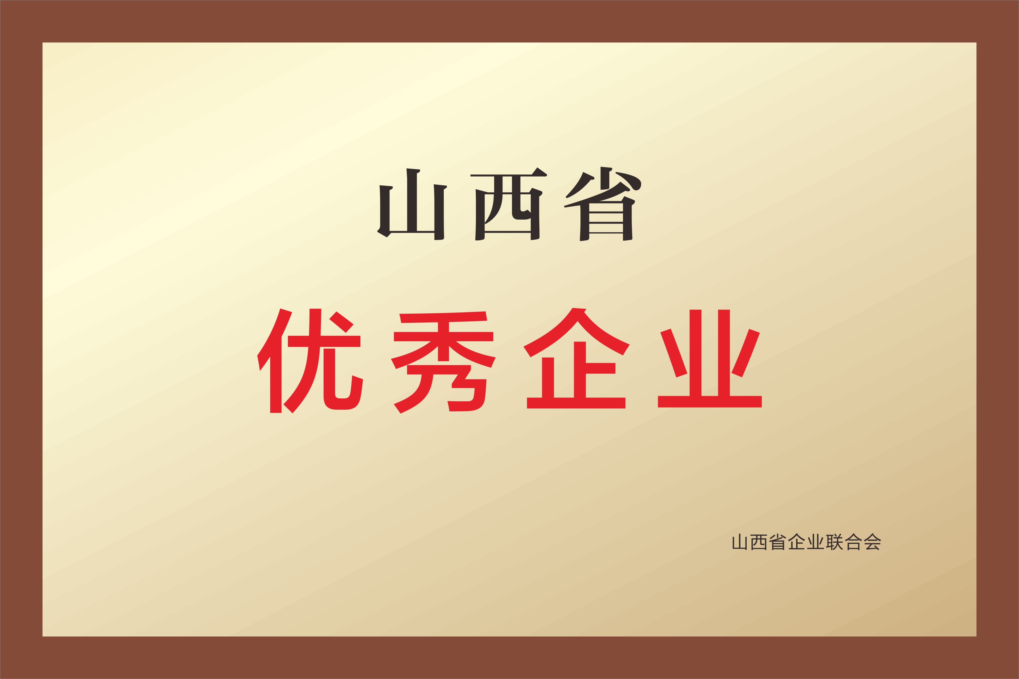 山西省优秀企业 山西省优秀企业